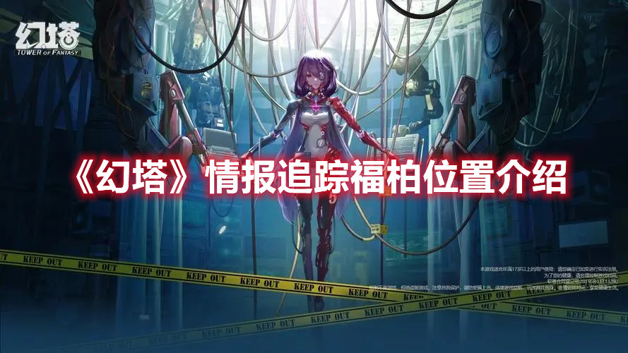 《幻塔》情報追蹤福柏位置介紹