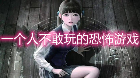一個人不敢玩的恐怖游戲