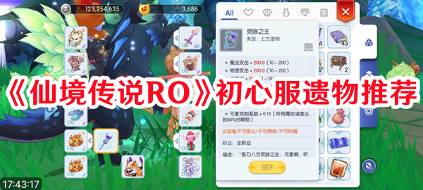 《仙境傳說RO》初心服遺物推薦