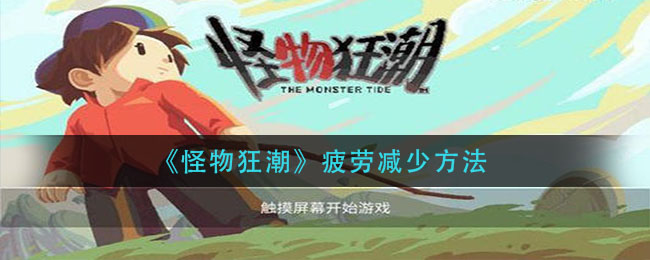 《怪物狂潮》疲勞減少攻略
