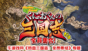 熱血三國志:全員集結(jié)