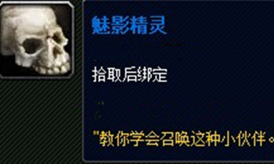 《魔獸世界》寵物魅影精靈獲取攻略