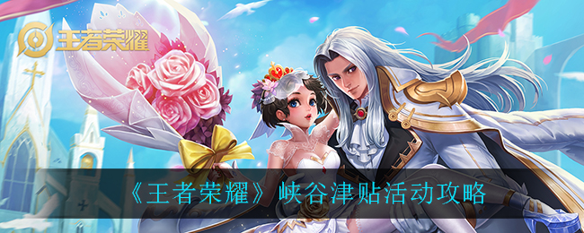 《王者榮耀》峽谷津貼活動一覽