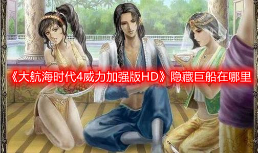 《大航海時代4威力加強版HD》隱藏巨船在哪里