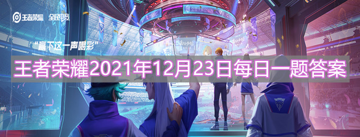 《王者榮耀》2021年12月23日每日一題答案分享