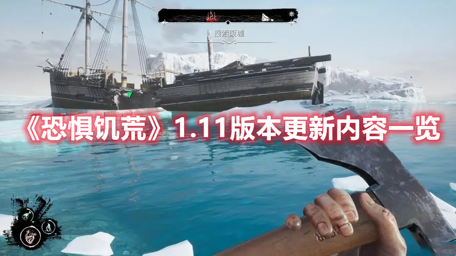 《恐懼饑荒》1.11版本更新內容一覽