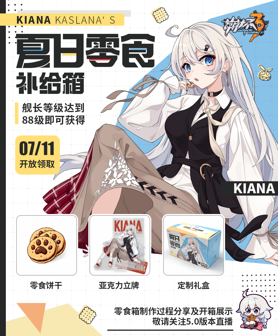 《崩壞3》2021年夏日零食箱時(shí)間和內(nèi)容介紹