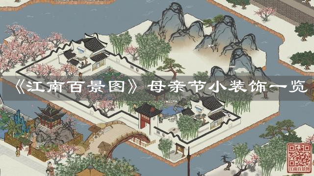 《江南百景圖》母親節(jié)小裝飾一覽