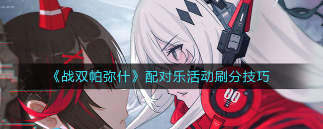 《戰雙帕彌什》配對樂活動刷分方法