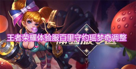 《王者榮耀》體驗服百里守約瑤夢奇調(diào)整