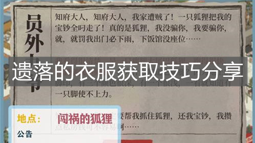《江南百景圖》遺落的衣服獲取技巧分享