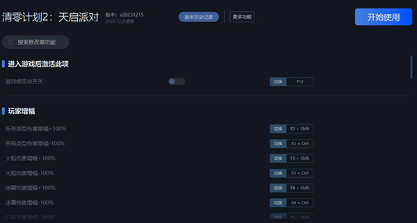 《清零計劃2：天啟派對》v20231215三十六項修改器一修大師版