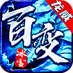 龍威百變冰雪