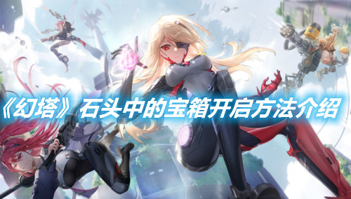 《幻塔》石頭中的寶箱開啟方法介紹