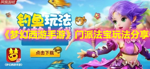 《夢(mèng)幻西游手游》門派法寶玩法分享