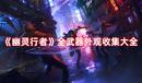 《幽靈行者》全武器外觀收集大全