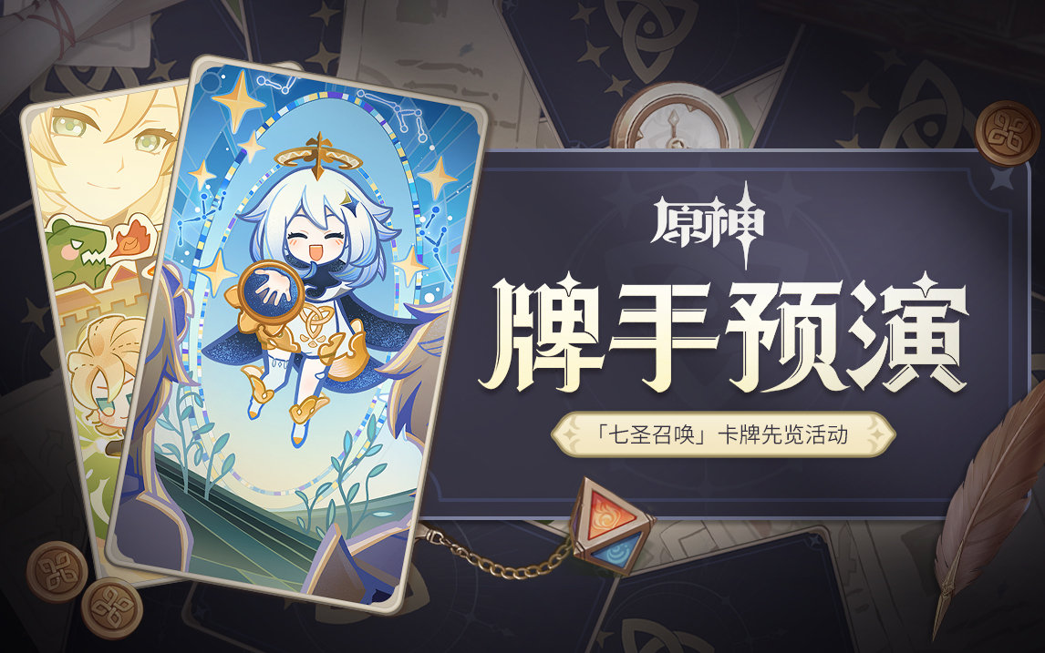 《原神》牌手預(yù)演活動(dòng)地址分享