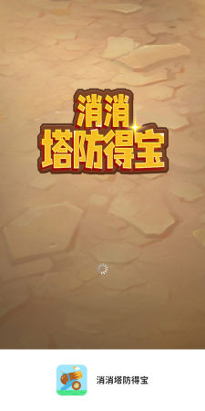 消消塔防得寶