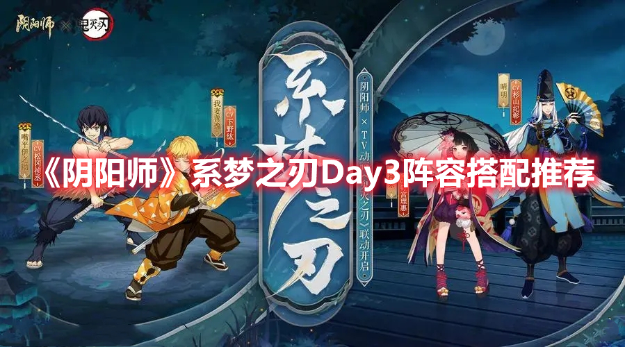《陰陽(yáng)師》系夢(mèng)之刃Day3陣容搭配推薦
