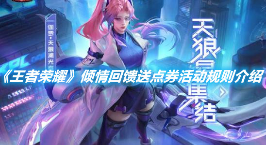 《王者榮耀》傾情回饋送點券活動規則介紹