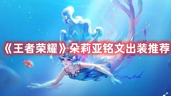 《王者榮耀》朵莉亞銘文出裝推薦