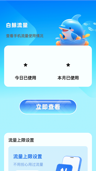 白鯨流量