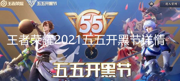 《王者榮耀》2021五五開黑節(jié)詳情