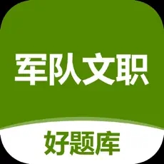 軍隊文職好題庫