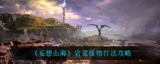 《妄想山?！穾r漿怪物打法技巧