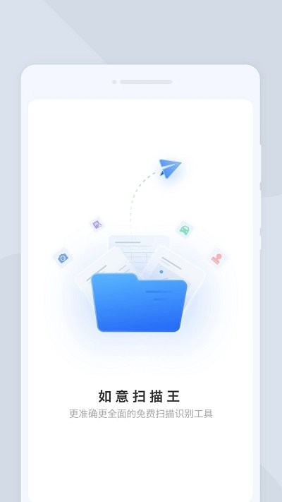 如意掃描王