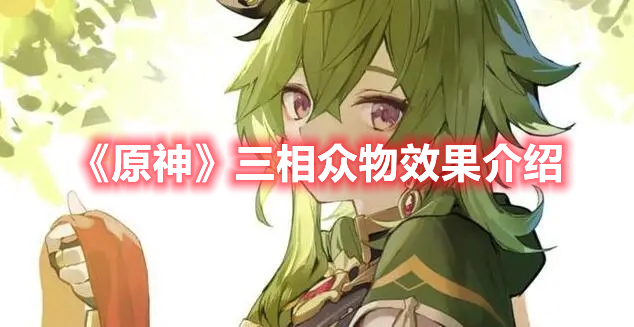《原神》三相眾物效果介紹