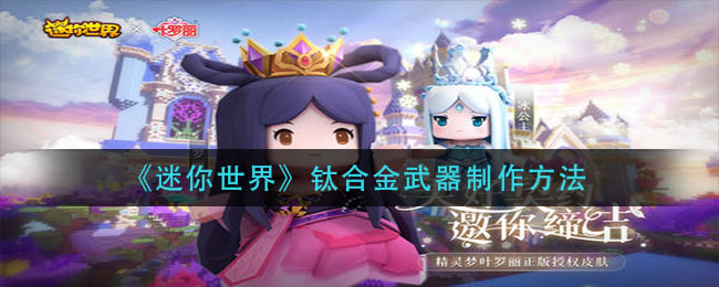 《迷你世界》鈦合金武器制作方法介紹