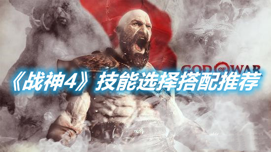 《戰神4》技能選擇搭配推薦