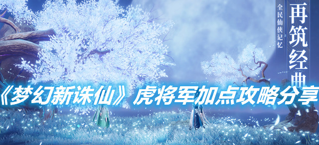 《夢幻新誅仙》虎將軍怎么加點