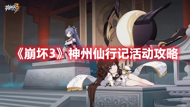 《崩壞3》神州仙行記活動攻略