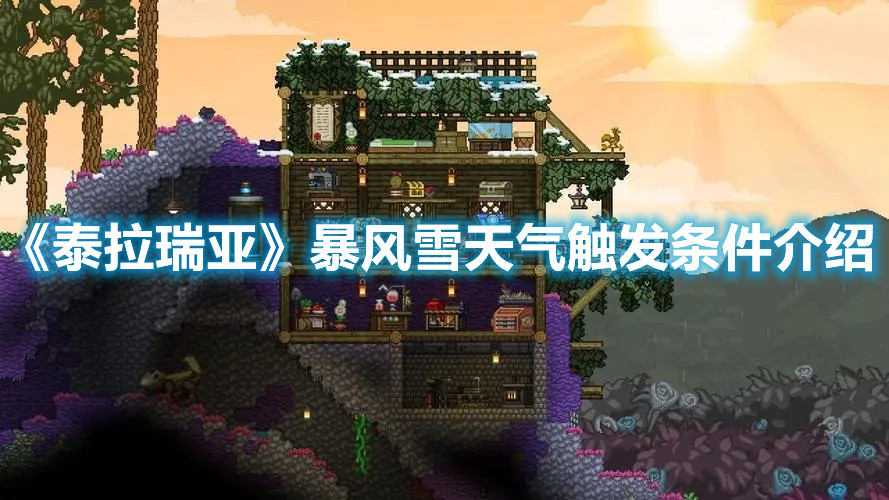 《泰拉瑞亞》暴風(fēng)雪天氣觸發(fā)條件介紹