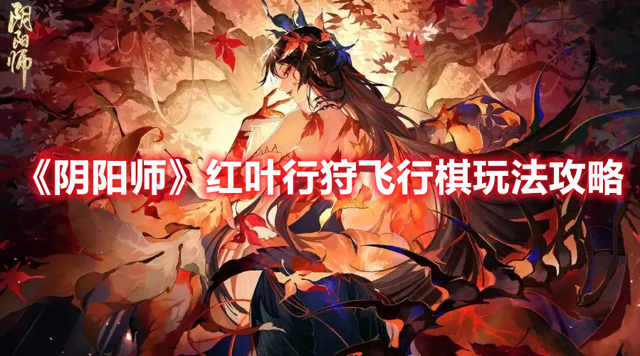 《陰陽(yáng)師》紅葉行狩飛行棋玩法攻略