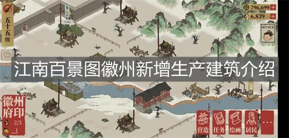 《江南百景圖》徽州新增生產(chǎn)建筑介紹