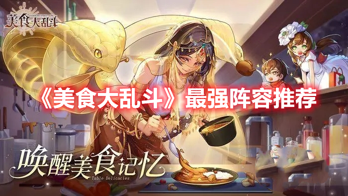 《美食大亂斗》最強(qiáng)陣容推薦