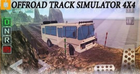 越野跑道模擬器4X4