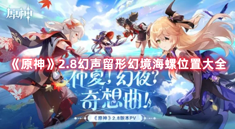 《原神》2.8幻聲留形幻境海螺位置大全