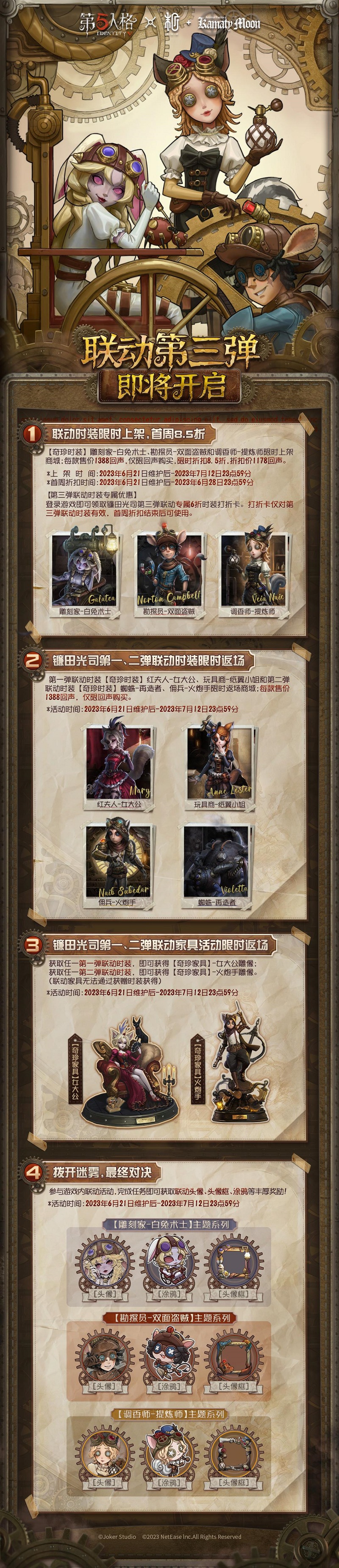 《第五人格》鐮田光司第三彈活動介紹
