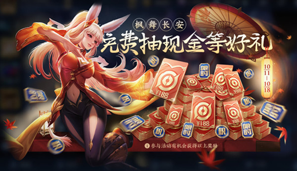 《王者榮耀》楓舞長安活動(dòng)玩法分享