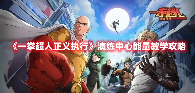 《一拳超人正義執行》演練中心能量教學攻略