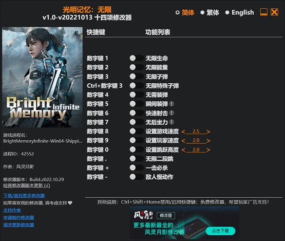 《光明記憶：無限》v1.0-v20221013十四項修改器風(fēng)靈月影版