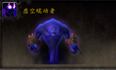 《魔獸世界》寵物虛空蠕動者獲取攻略