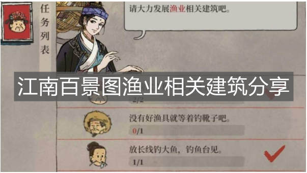 《江南百景圖》漁業相關建筑分享