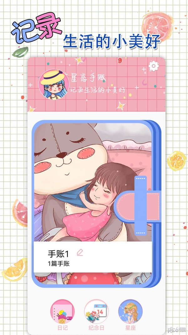 星戀手賬
