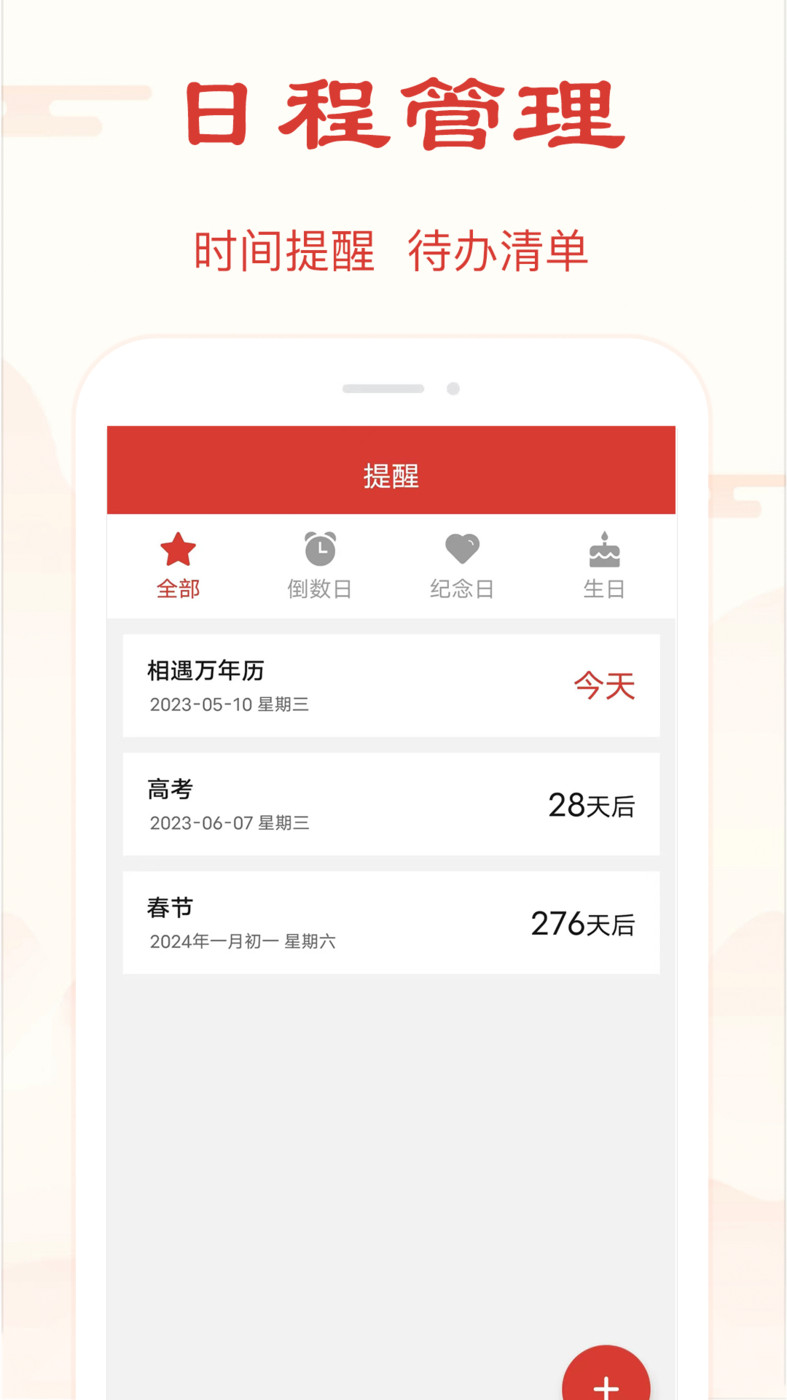 精準萬年歷