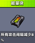 《彈殼特攻隊》能量塊作用介紹